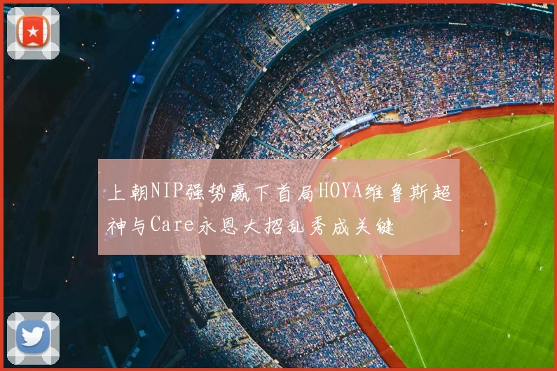 上朝NIP强势赢下首局HOYA维鲁斯超神与Care永恩大招乱秀成关键