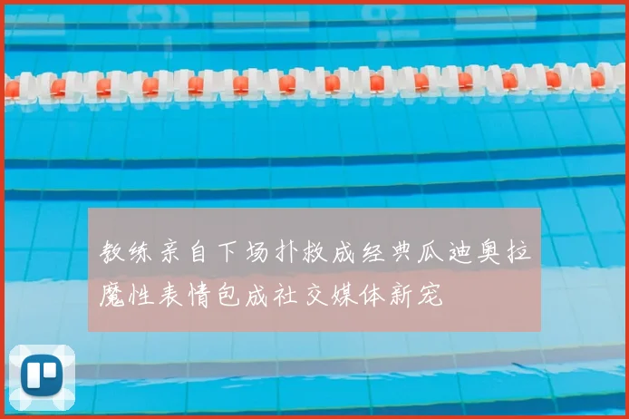 教练亲自下场扑救成经典瓜迪奥拉魔性表情包成社交媒体新宠