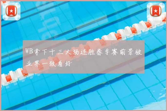 WB拿下十三大场连胜春季赛前景被业界一致看好