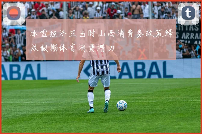 冰雪经济正当时山西消费券政策释放假期体育消费潜力