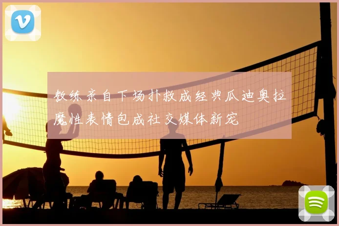 教练亲自下场扑救成经典瓜迪奥拉魔性表情包成社交媒体新宠