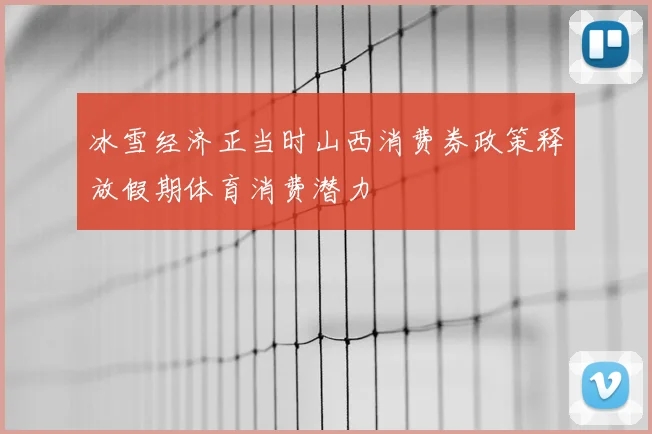 冰雪经济正当时山西消费券政策释放假期体育消费潜力